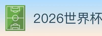 2026世界杯买球入口 logo